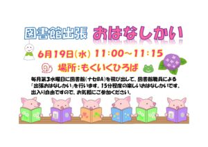 読み聞かせ日程表６月