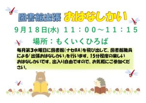 読み聞かせ日程表 ９月