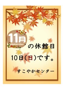 休館日 11月